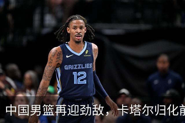 中国男篮再迎劲敌，卡塔尔归化前NBA后卫 纳恩+古德温这还咋玩？